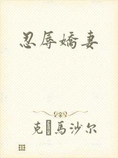 忍辱娇妻