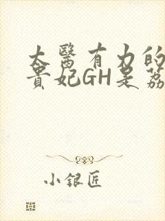 太医有力的撞着贵妃GH是荔枝