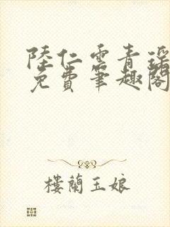 陆仁云青瑶全文免费笔趣阁