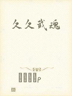 久久武魂