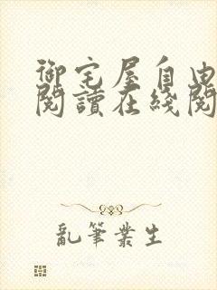 御宅屋自由小说阅读在线阅读免费