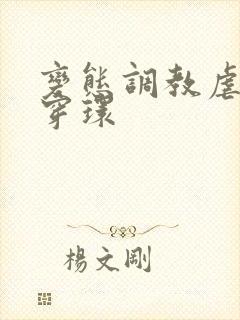 变态调教虐花蒂穿环