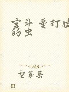 宫斗 爱打瞌睡的虫