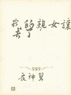 我的亲女让我进去了