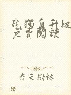 我独自升级漫画免费阅读