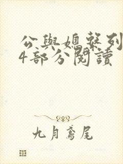 公与媳系列第54部分阅读