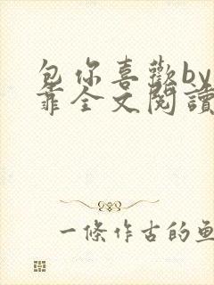 包你喜欢by靠靠全文阅读