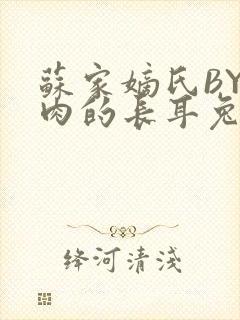 苏家嫡氏BY吃肉的长耳兔