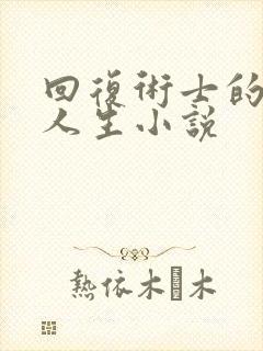 回复术士的重来人生小说