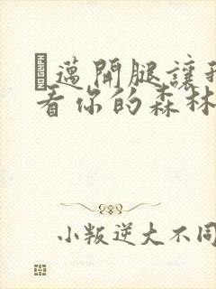 巜迈开腿让我看看你的森林