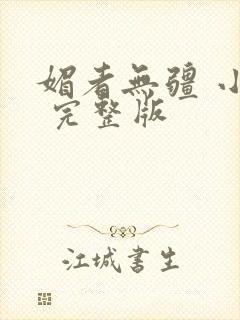 媚者无疆 小说 完整版