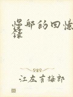 慢哪的回忆录目录