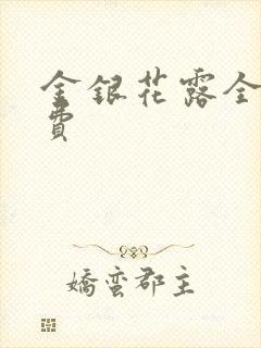金银花露全文免费