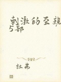 刺激的至亲乱45部