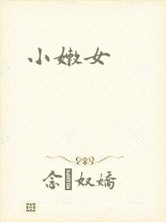 小嫩女