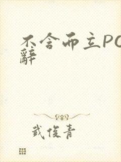 不含而立PO周辞