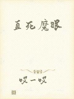 直死魔眼