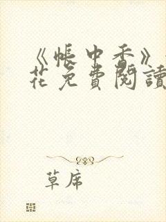 《帐中香》金银花免费阅读