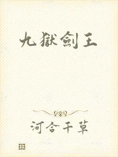 九狱剑王