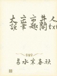 大宋市井人家小说笔趣阁txt