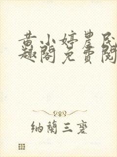 黄小婷农民工笔趣阁免费阅读正版