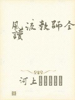 风流教师全文阅读