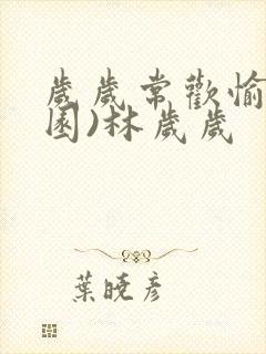 岁岁常欢愉(校园)林岁岁