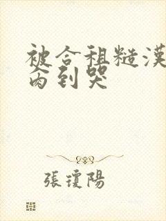 被合租糙汉室友肏到哭