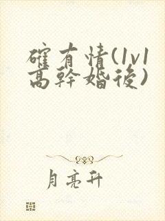 确有情(1v1高干婚后)