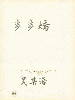 步步娇