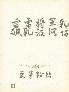雷电将军乳液狂飙乳液网站