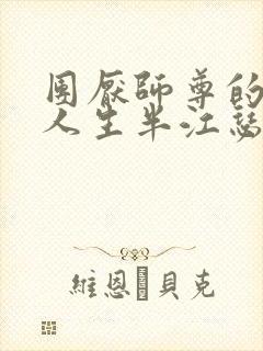 团厌师尊的抹布人生半江瑟瑟