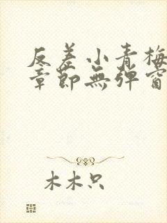 反差小青梅最新章节无弹窗笔趣阁