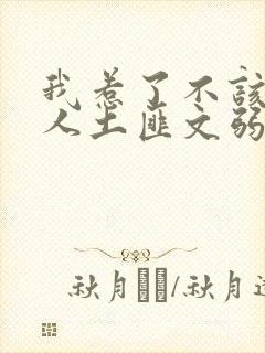 我惹了不该惹的人土匪文弱书生