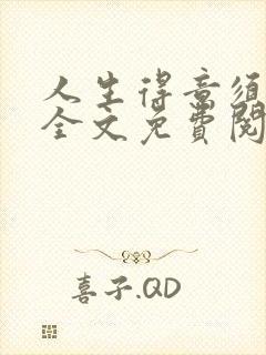 人生得意须纵欢全文免费阅读