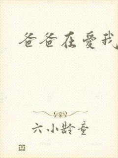 爸爸在爱我一次