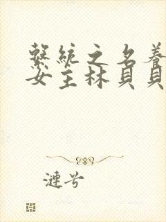 系统之名养成器女主林贝贝