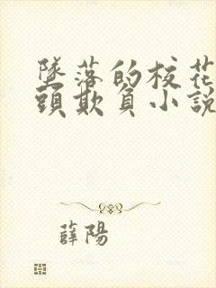 坠落的校花被老头欺负小说