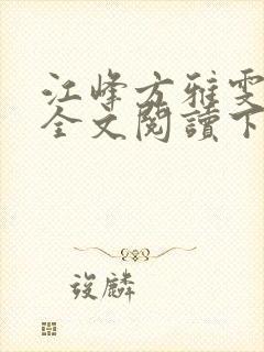 江峰方雅雯小说全文阅读下载