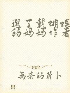 选了戴蝴蝶面具的妈妈作者是谁