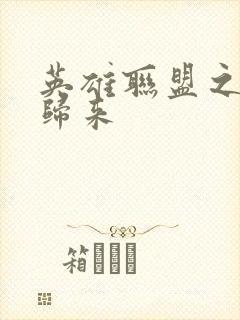 英雄联盟之传奇归来