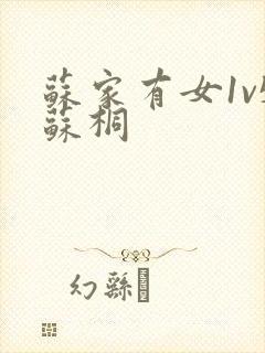 苏家有女1v5苏桐