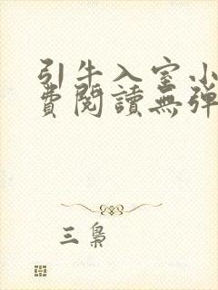 引牛入室小说免费阅读无弹窗笔趣阁最新章节