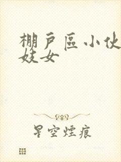 棚户区小伙嫖老妓女