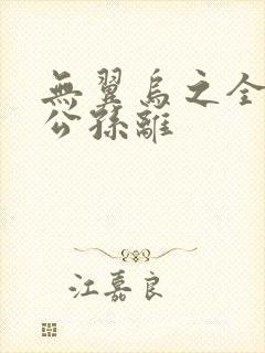 无翼乌之全荣耀公孙离