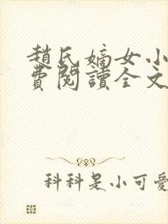 赵氏嫡女小说免费阅读全文