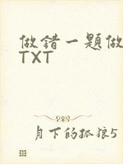 做错一题做一次TXT