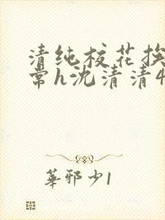 清纯校花挨脔日常h沈清清4p