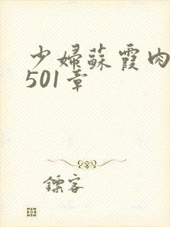 少妇苏霞肉欲第501章