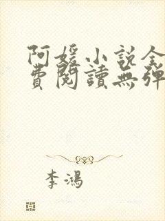 阿媛小说全文免费阅读无弹窗笔趣阁